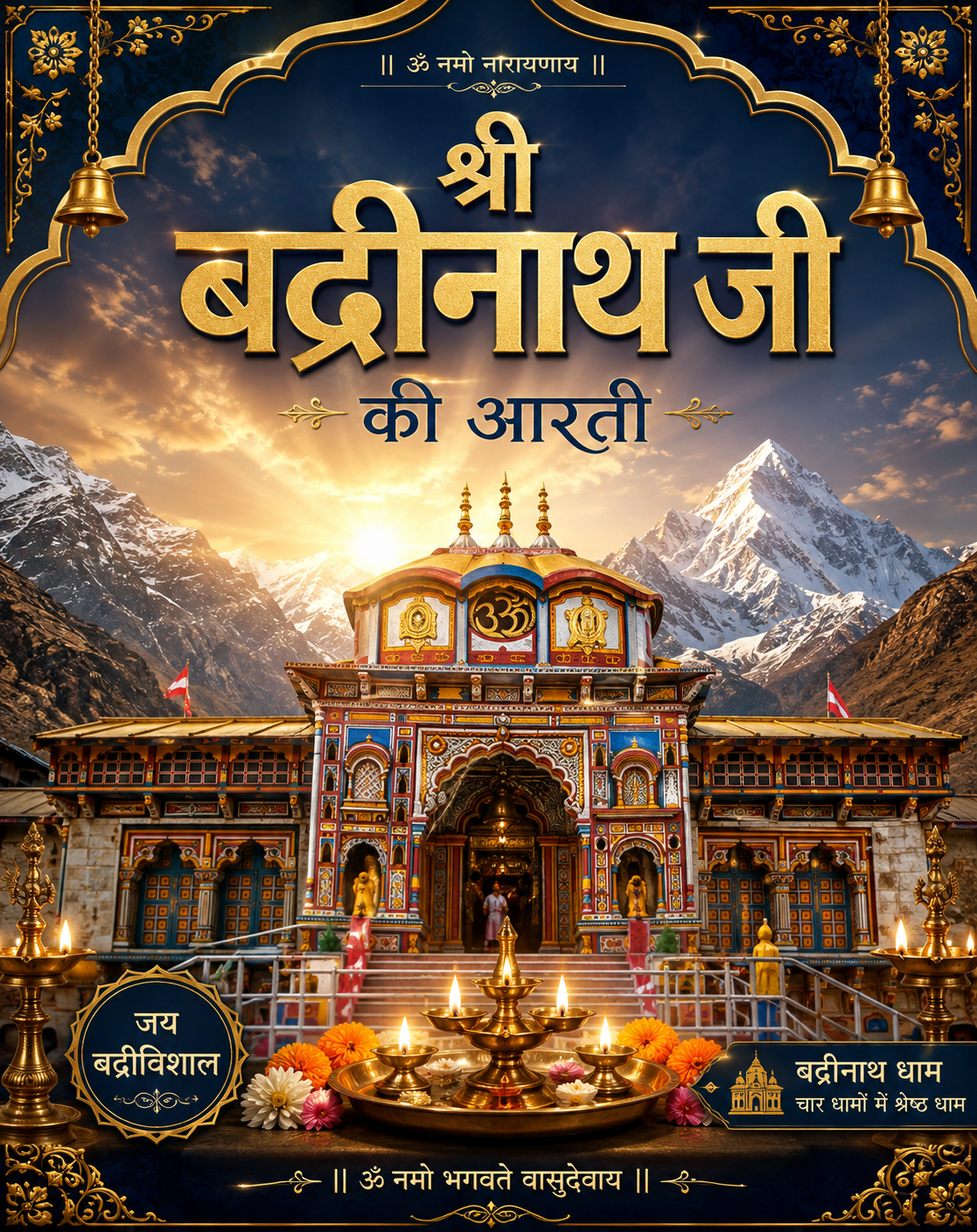 श्री बद्रीनाथ जी की आरती 